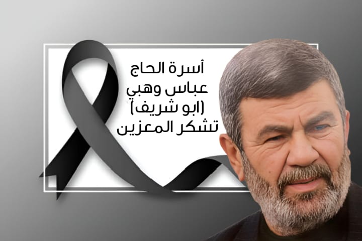 عائلة الحاج عباس وهبي (ابو شريف) تشكر مواساتها بمصابها عائلة الحاج عباس وهبي (ابو شريف) تشكر مواساتها بمصابها