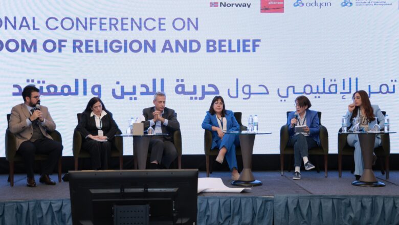بمشاركة 70 شخصية محلية وإقليمية ودولية مؤسسة أديان تنظم مؤتمر حرية الدين والمعتقد