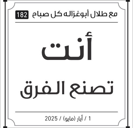 مقولات صباح طلال ابو غزالة