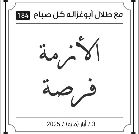 مقولات طلال ابو غزالة
