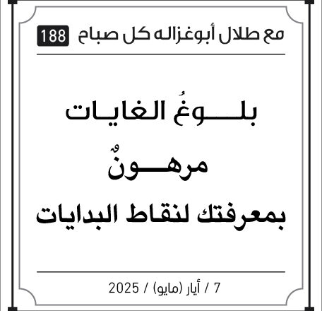 مقولات صباح لطلال ابو غزالة