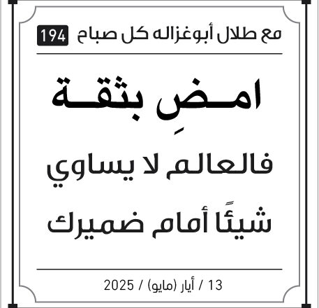 مقولات صباح طلال ابو غزالة