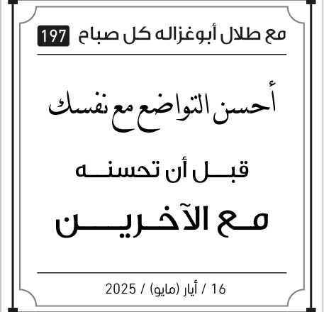 مقولات صباح لطلال ابو غزالة 16 /5/2005