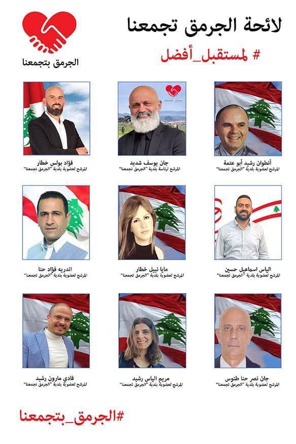 الجرمق تُفاجئ الجميع… وتكتب بداية عهد بلديّ جديد! الجرمق تُفاجئ الجميع… وتكتب بداية عهد بلديّ جديد!