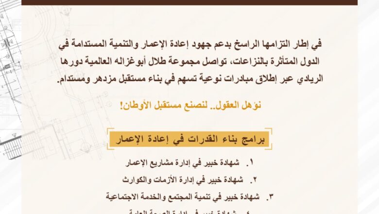 برنامج “إدارة مشاريع الإعمار” التدريبي ضمن منحة “أبوغزاله لإعادة الإعمار” الأعلى إقبالاً