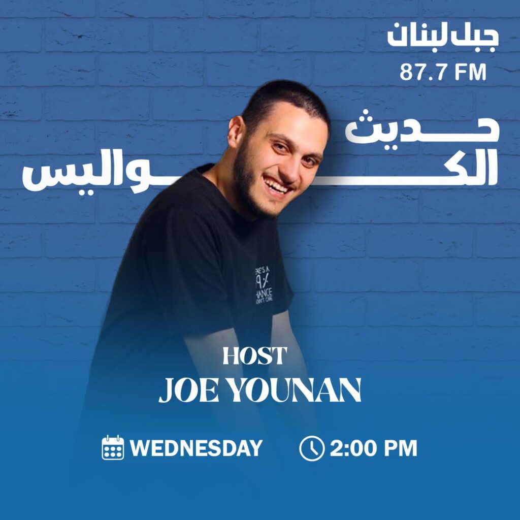 “حديث الكواليس” مع جو يونان: حوارات تكشف أسرار النجوم عبر إذاعة جبل لبنان “حديث الكواليس” مع جو يونان: حوارات تكشف أسرار النجوم عبر إذاعة جبل لبنان