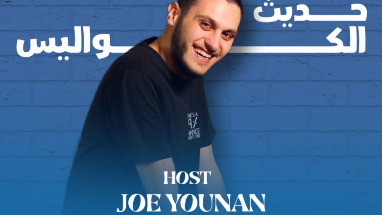 “حديث الكواليس” مع جو يونان: حوارات تكشف أسرار النجوم عبر إذاعة جبل لبنان