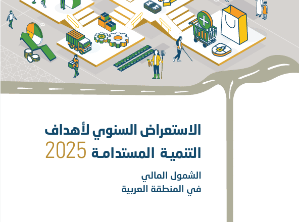 الإسكوا تحذّر: أكثر من 60% من البالغين في المنطقة العربية لا يملكون حسابًا في مؤسسة مالية