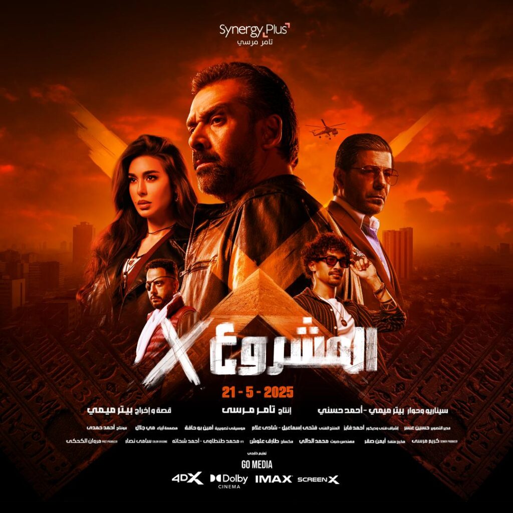 الإعلان عن البوستر الرسمي لفيلم “المشروع X” للنجم كريم عبد العزيز وعرضه في السينمات يوم 21 مايو الإعلان عن البوستر الرسمي لفيلم “المشروع X” للنجم كريم عبد العزيز وعرضه في السينمات يوم 21 مايو