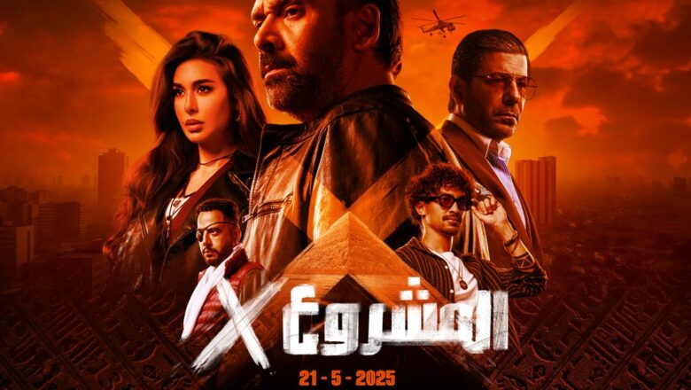 الإعلان عن البوستر الرسمي لفيلم “المشروع X” للنجم كريم عبد العزيز وعرضه في السينمات يوم 21 مايو