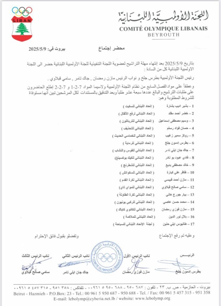 اللجنة الأولمبية تؤكّد على شرعية عمومية إنتخابات يوم ١٦ أيار ٢٠٢٥ وتذيع قائمة المرشحين ال١٧ المستوفية للشروط المطلوبة وجلخ لسياسة اليد المدودة ويحذّر من التدخل الحكومي اللجنة الأولمبية تؤكّد على شرعية عمومية إنتخابات يوم ١٦ أيار ٢٠٢٥ وتذيع قائمة المرشحين ال١٧ المستوفية للشروط المطلوبة وجلخ لسياسة اليد المدودة ويحذّر من التدخل الحكومي