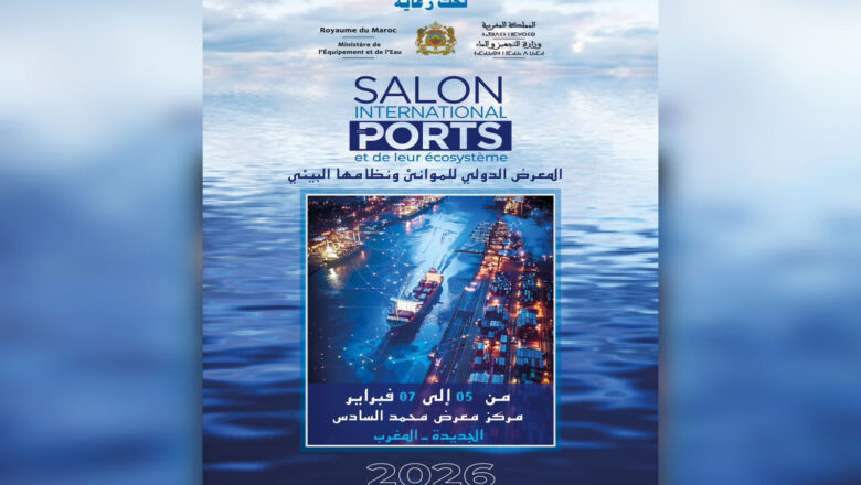 المغرب يحتضن النسخة الأولى من المعرض الدولي للموانئ ونظامها البيئي SIPORTS