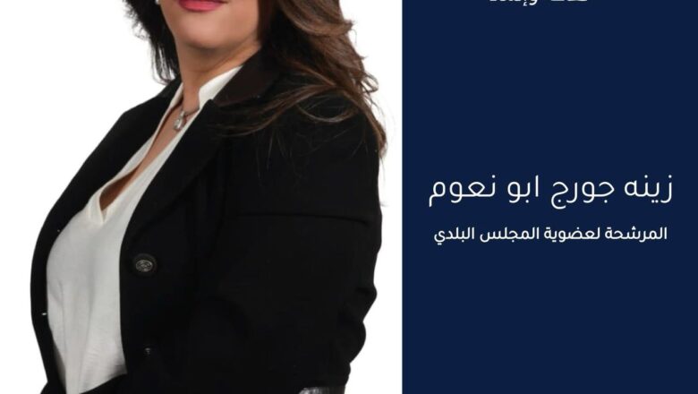 الممرضة المجازة زينة جورج أبونعوم تعلن ترشحها الى عضوية بلدية بلدة نيحا البقاعية