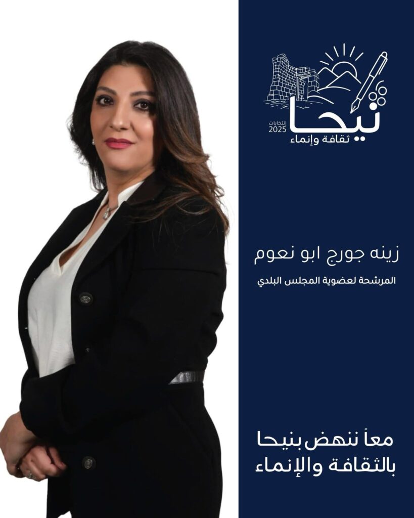 الممرضة المجازة زينة جورج أبونعوم تعلن ترشحها الى عضوية بلدية بلدة نيحا البقاعية الممرضة المجازة زينة جورج أبونعوم تعلن ترشحها الى عضوية بلدية بلدة نيحا البقاعية