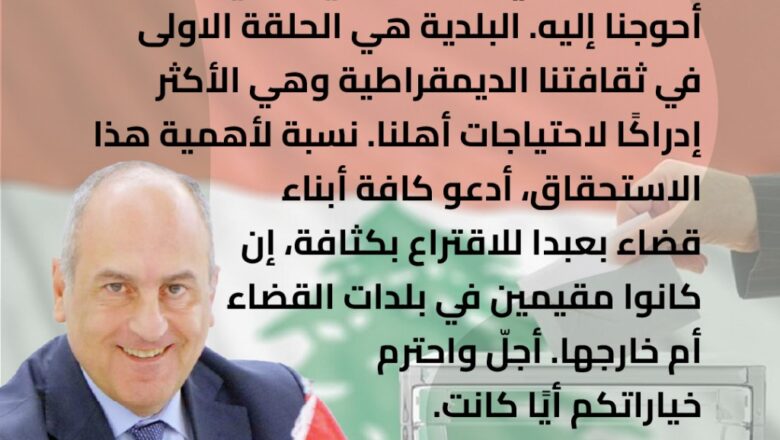 بو عاصي لابناء بعبدا: إقترعوا بكثافة واحترم خياراتكم أياً كانت