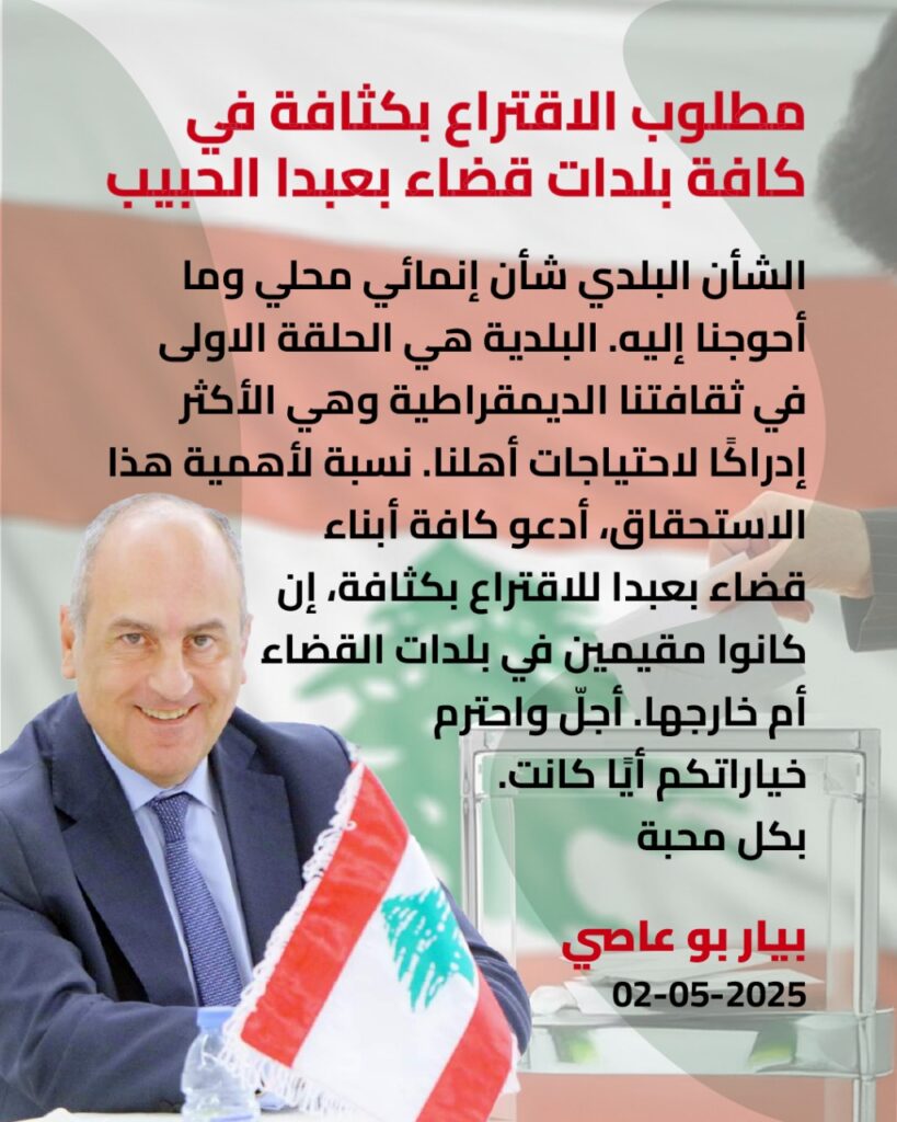 بو عاصي لابناء بعبدا: إقترعوا بكثافة واحترم خياراتكم أياً كانت بو عاصي لابناء بعبدا: إقترعوا بكثافة واحترم خياراتكم أياً كانت