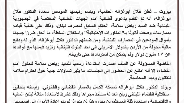 ” ابو غزاله العالمية” تقاضي رياض سلامة