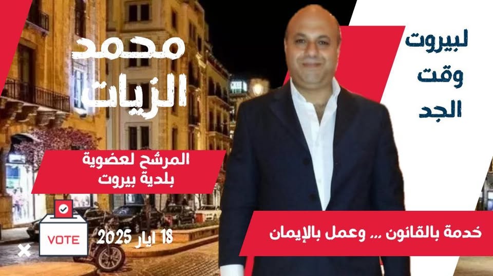 بيروت تحتضر… ومحمد الزيات يصرخ كفى خنوعًا بيروت تحتضر… ومحمد الزيات يصرخ كفى خنوعًا