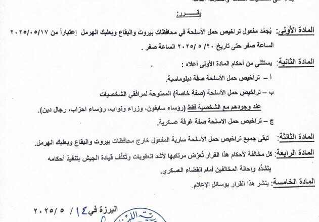 تجميد مفعول تراخيص حمل الاسلحة