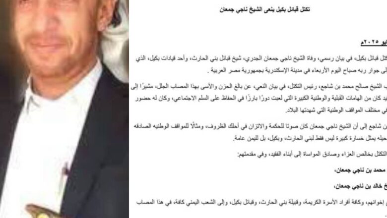 تكتل قبائل بكيل ينعى الشيخ ناجي جمعان