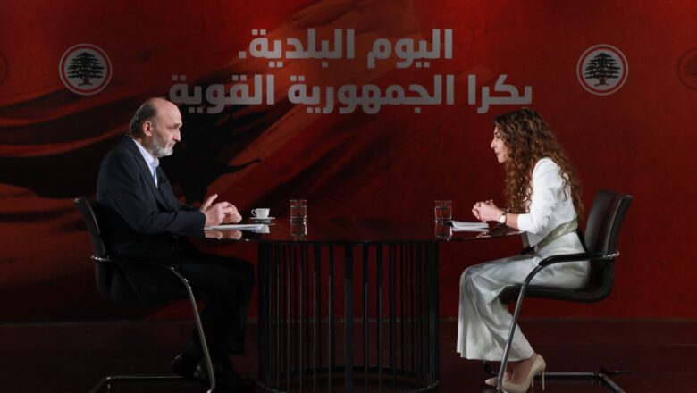 جعجع يكشف: طعنات بالظهر… وخيانات بلديّة تحت الطاولة