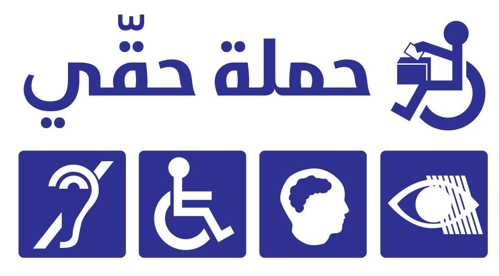 حملة حقي – اقتراع الناخبين المعوقين في الشمال وعكار حملة حقي – اقتراع الناخبين المعوقين في الشمال وعكار