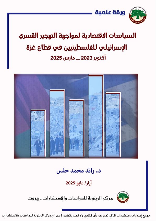 دراسة علمية لمركز الزيتونة تدعو إلى تبنّي خطة استجابة اقتصادية متكاملة في قطاع غزة تتصدى لمخططات التهجير المنهجية دراسة علمية لمركز الزيتونة تدعو إلى تبنّي خطة استجابة اقتصادية متكاملة في قطاع غزة تتصدى لمخططات التهجير المنهجية
