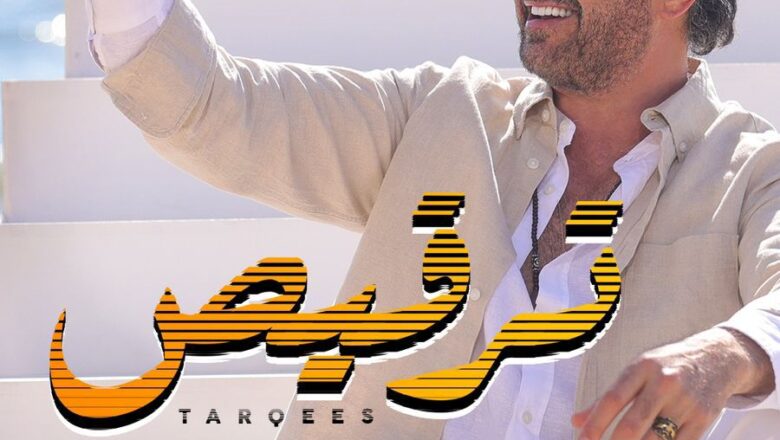 راغب علامة يتلقى تهنئة خاصة من عاصي الحلاني عن اغنية “ترقيص”