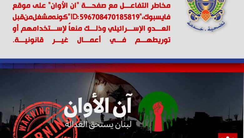 الامن العام اللبناني :صفحة مشبوهة على موقع فايسبوك