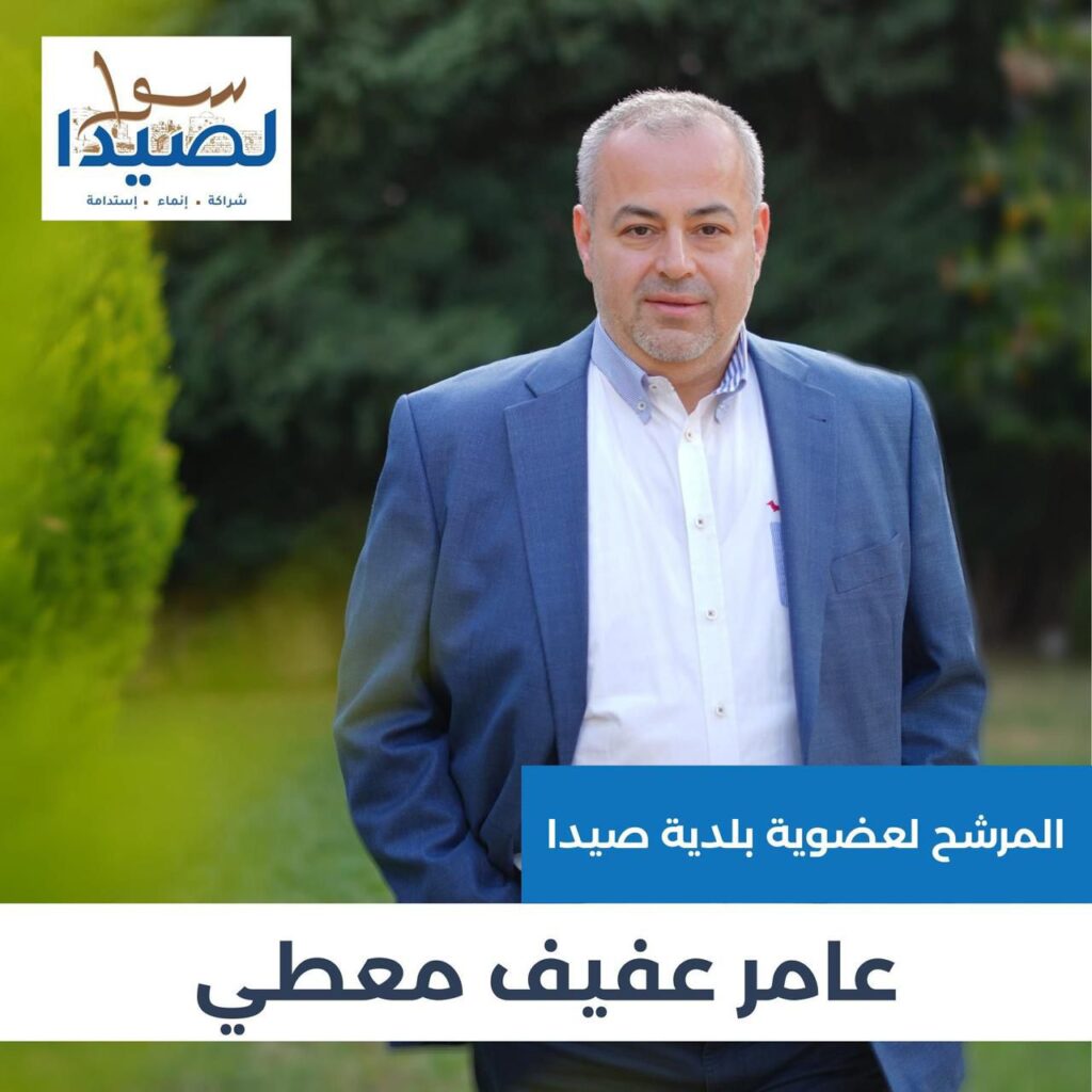 صيدا تحتاج في مجلسها البلدي لأعضاء فاعلين ورجل الأعمال عامر معطي انطلق من محبة الناس لخدمة المدينة على كافة الصعد صيدا تحتاج في مجلسها البلدي لأعضاء فاعلين ورجل الأعمال عامر معطي انطلق من محبة الناس لخدمة المدينة على كافة الصعد