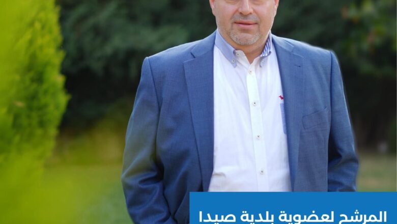 صيدا تحتاج في مجلسها البلدي لأعضاء فاعلين ورجل الأعمال عامر معطي انطلق من محبة الناس لخدمة المدينة على كافة الصعد