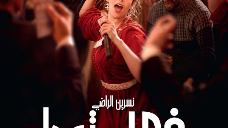 “في حب تودة” لنبيل عيوش ينطلق في القاعات السينمائية السعودية مع عرض خاص في الرياض