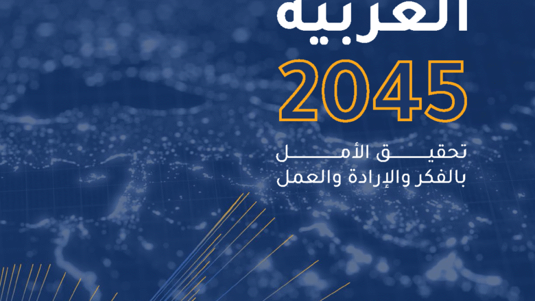 القمة العربية تعتمد الرؤية العربية 2045… خريطة مستقبل مشترك للتنمية في المنطقة العربية