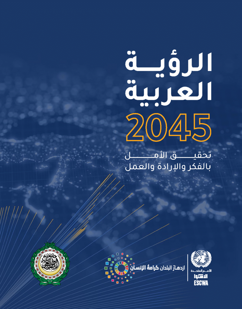 القمة العربية تعتمد الرؤية العربية 2045… خريطة مستقبل مشترك للتنمية في المنطقة العربية القمة العربية تعتمد الرؤية العربية 2045… خريطة مستقبل مشترك للتنمية في المنطقة العربية