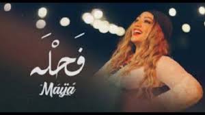 مايا تطلق “فحلة”: عمل فني يحتفي بقوة المرأة التونسية ويلاقي نجاحا كبيرا مايا تطلق “فحلة”: عمل فني يحتفي بقوة المرأة التونسية ويلاقي نجاحا كبيرا