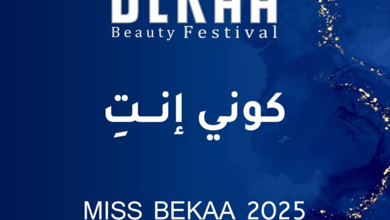 “مجلة أصداء” تفتح باب التسجيل لمُسابقة ملكة جمال البقاع 2025