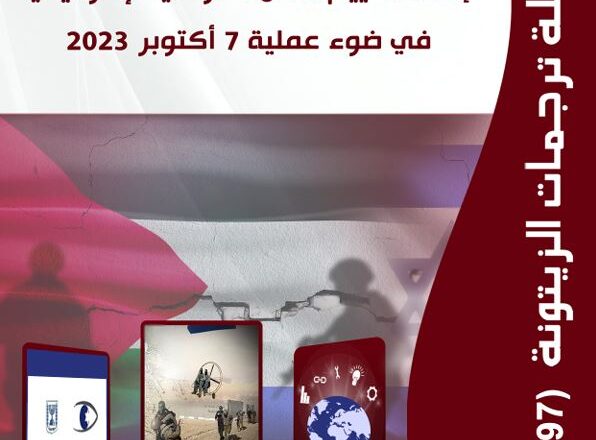 “مركز الزيتونة يصدر ترجمة لدراسة  بعنوان “إسرائيل 2.0: إعادة تقييم الأمن القومي الإسرائيلي في ضوء عملية 7 أكتوبر 2023