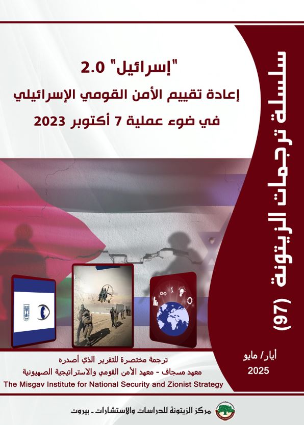 “مركز الزيتونة يصدر ترجمة لدراسة بعنوان “إسرائيل 2.0: إعادة تقييم الأمن القومي الإسرائيلي في ضوء عملية 7 أكتوبر 2023 “مركز الزيتونة يصدر ترجمة لدراسة بعنوان “إسرائيل 2.0: إعادة تقييم الأمن القومي الإسرائيلي في ضوء عملية 7 أكتوبر 2023