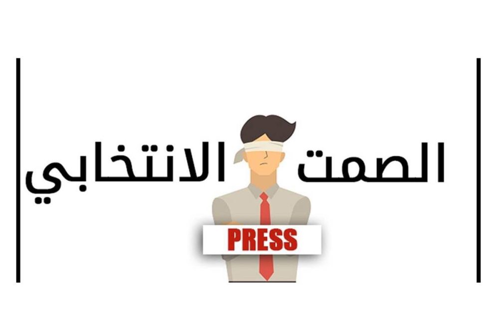 مع دخول البلاد في الصمت الانتخابي دعوة إلى صفاء القلوب وتوقف الحملات الانتخابية التخوينية مع دخول البلاد في الصمت الانتخابي دعوة إلى صفاء القلوب وتوقف الحملات الانتخابية التخوينية
