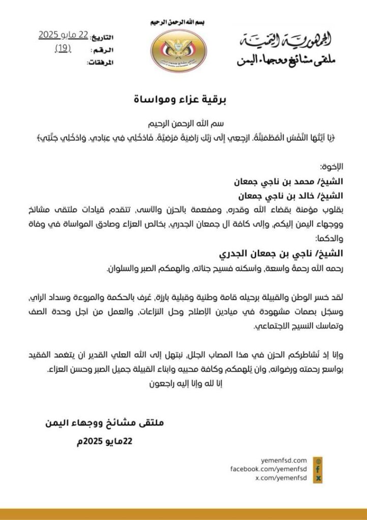 ملتقى مشائخ ووجهاء اليمن يعزّي بوفاة الشيخ ناجي بن جعمان ملتقى مشائخ ووجهاء اليمن يعزّي بوفاة الشيخ ناجي بن جعمان