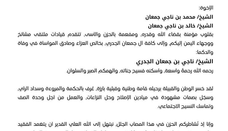 ملتقى مشائخ ووجهاء اليمن يعزّي بوفاة الشيخ ناجي بن جعمان