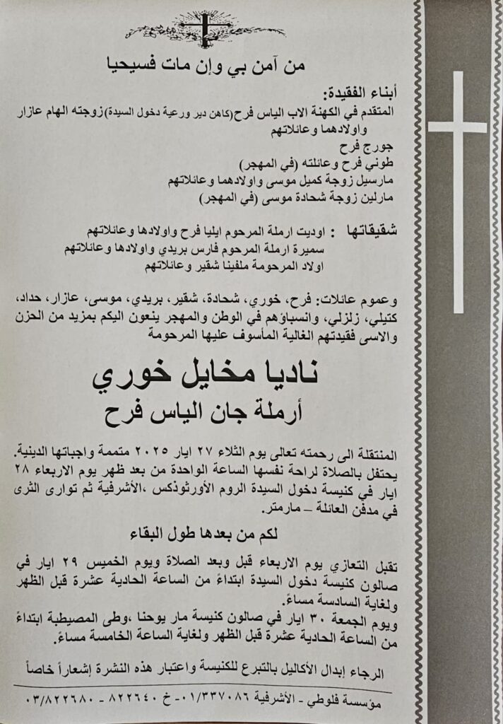 وفاة والدة الأمين العام لاتحاد كرة اليد جورج فرح وفاة والدة الأمين العام لاتحاد كرة اليد جورج فرح
