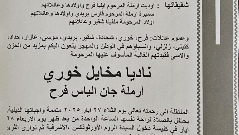 وفاة والدة الأمين العام لاتحاد كرة اليد جورج فرح