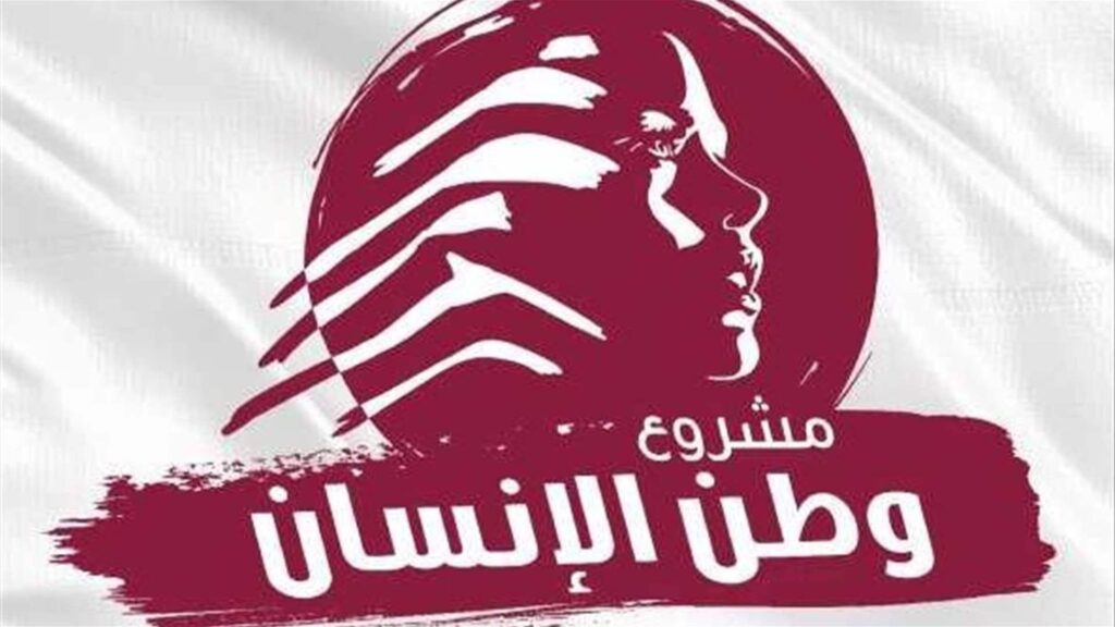 “مشروع وطن الإنسان”: فرصة أخيرة للبنان بقرارات جريئة وسريعة “مشروع وطن الإنسان”: فرصة أخيرة للبنان بقرارات جريئة وسريعة