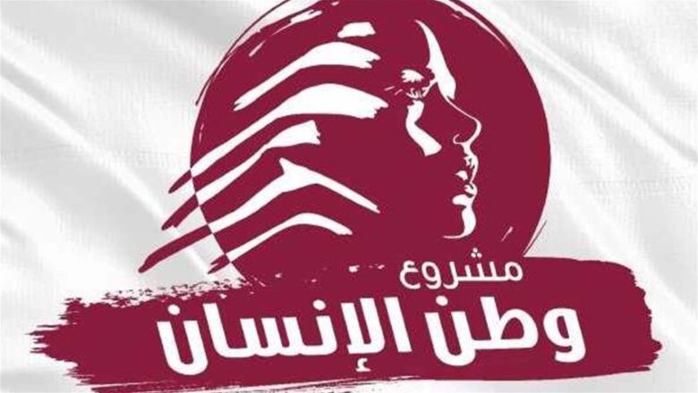 “مشروع وطن الإنسان”: فرصة أخيرة  للبنان بقرارات جريئة وسريعة