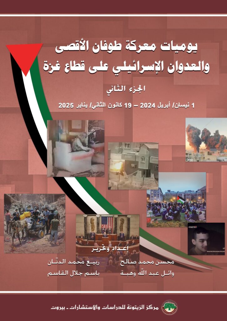 “يوميات طوفان الأقصى – الجزء الثاني” (نيسان 2024 – كانون الثاني 2025) كتاب مرجعي جديد لمركز الزيتونة “يوميات طوفان الأقصى – الجزء الثاني” (نيسان 2024 – كانون الثاني 2025) كتاب مرجعي جديد لمركز الزيتونة
