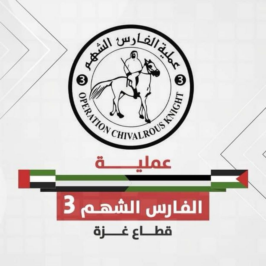 عملية “الفارس الشهم 3” الاماراتية تقدم دعماً طبياً جديداً لقطاع غزة عبر منظمة الصحة العالمية عملية “الفارس الشهم 3” الاماراتية تقدم دعماً طبياً جديداً لقطاع غزة عبر منظمة الصحة العالمية