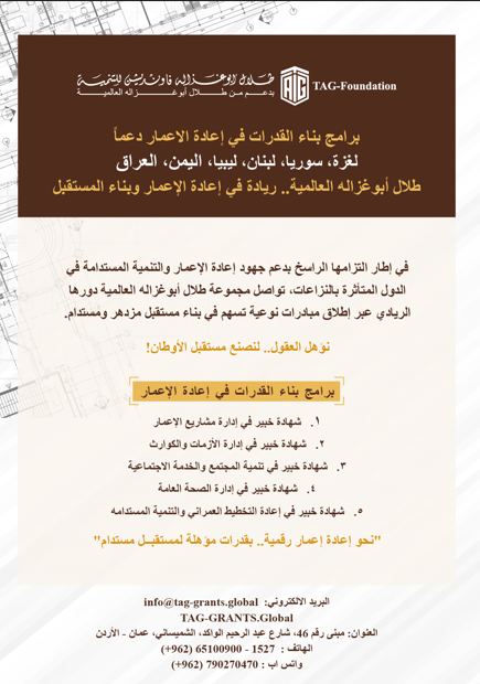منحة أبوغزاله لإعادة الإعمار توفر برنامج “إدارة الأزمات والكوارث” منحة أبوغزاله لإعادة الإعمار توفر برنامج “إدارة الأزمات والكوارث”