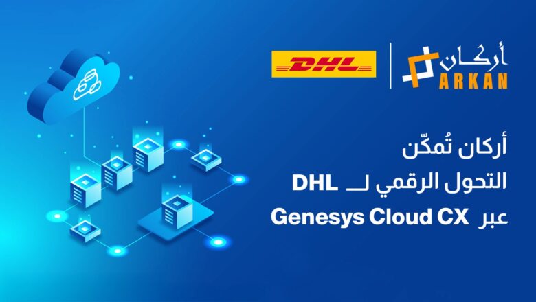 أركان تُمكّن التحوّل الرقمي لشركة DHL عبر تشغيل خدمة Genesys Cloud CX في الشرق الأوسط بالتعاون مع الاتصالات البريطانية