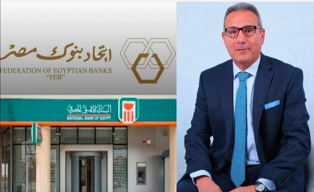 اتحاد بنوك مصر يعقد جمعيته العامة السنوية ويعلن تشكيل مجلس إدارته الجديد برئاسة محمد الإتربي الرئيس التنفيذي للبنك الأهلي المصري اتحاد بنوك مصر يعقد جمعيته العامة السنوية ويعلن تشكيل مجلس إدارته الجديد برئاسة محمد الإتربي الرئيس التنفيذي للبنك الأهلي المصري